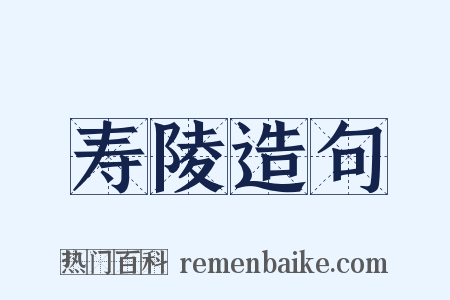 寿陵造句是什么意思的图片